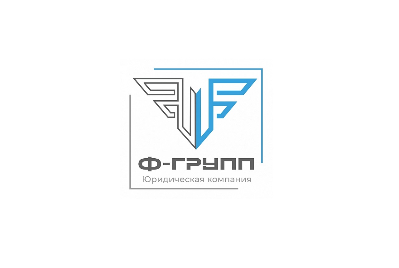 юридическая компания Ф-Групп, г. Омск