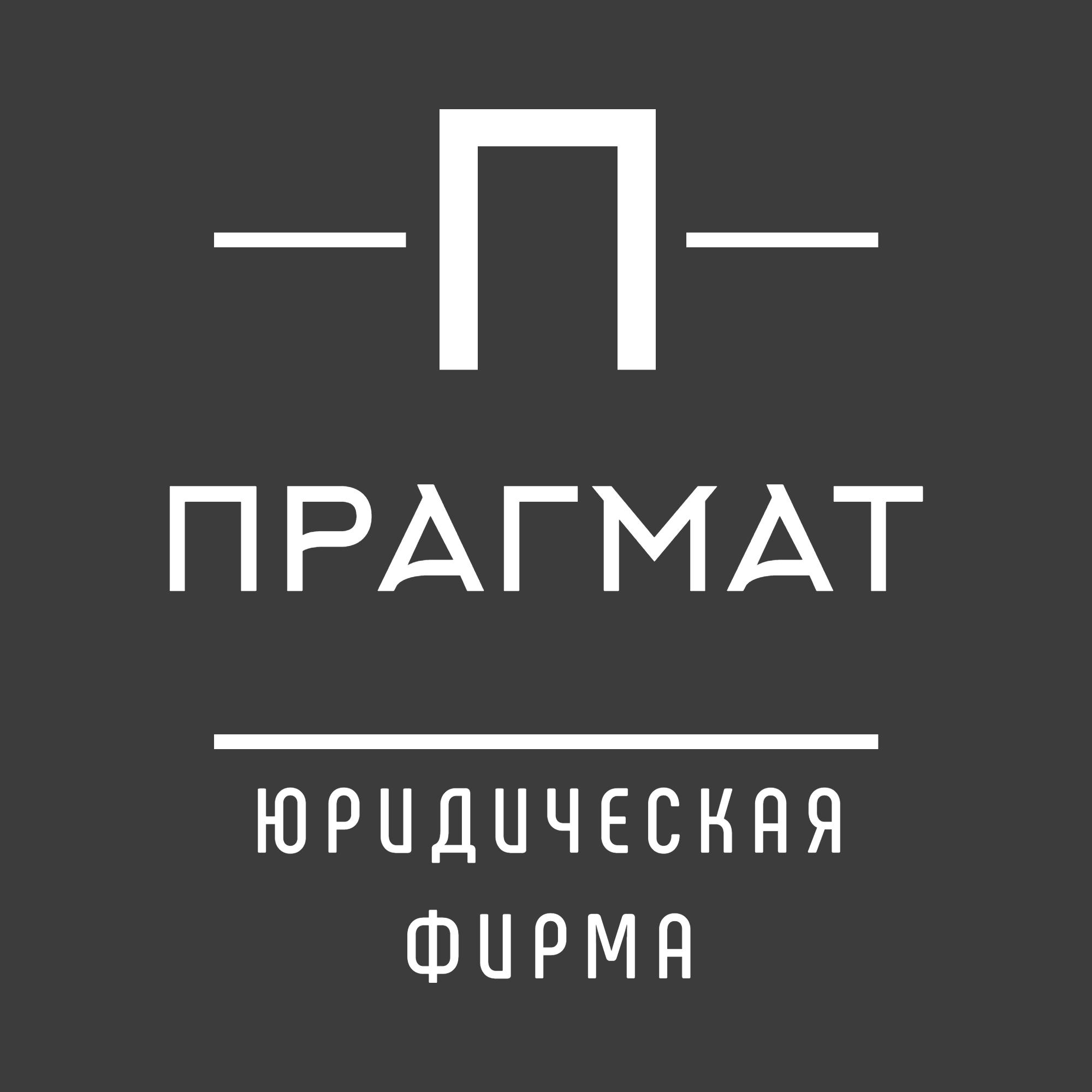 Юридическая фирма ООО Юридическая Фирма \"Прагмат\", г. Москва, г. Санкт ...