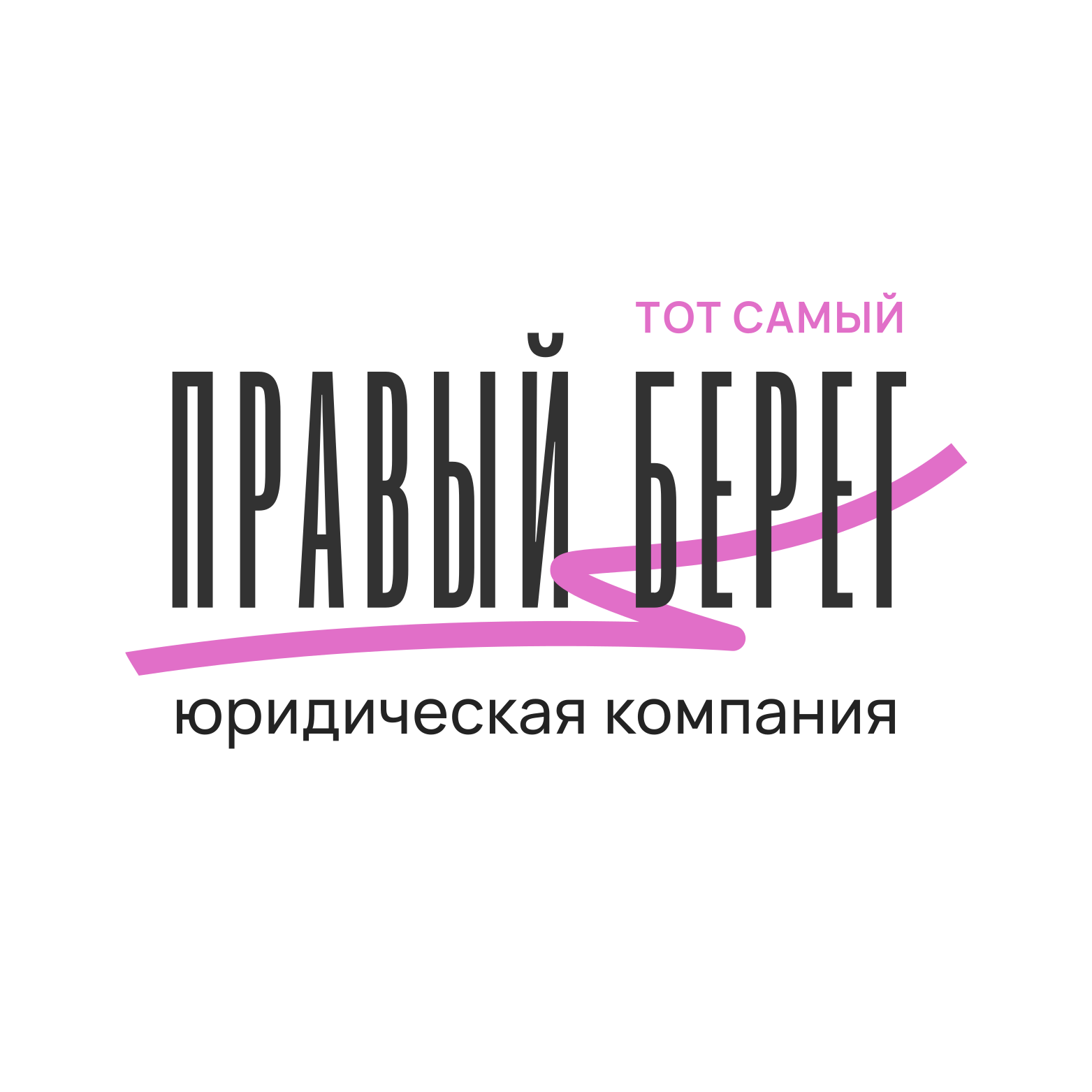 Юридическая компания Юридическая компания ПРАВЫЙ БЕРЕГ, г. Новосибирск ...