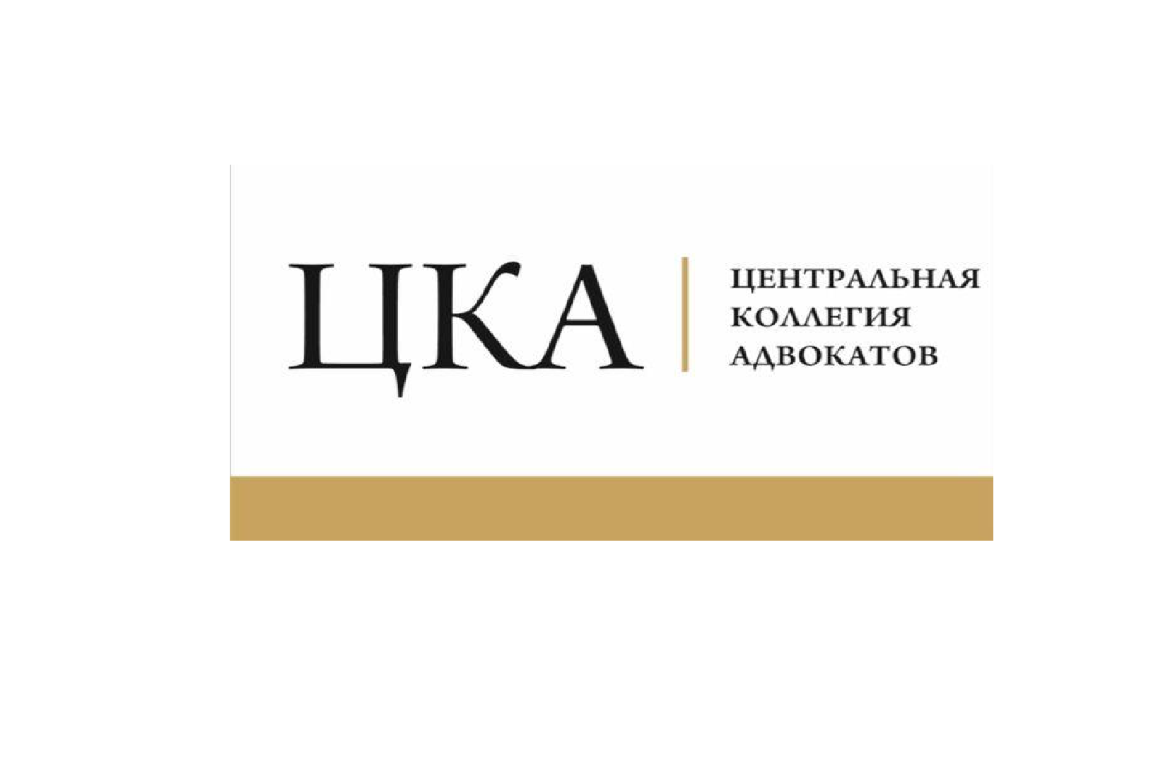 центральная коллегия адвокатов ЦКА, г. Москва