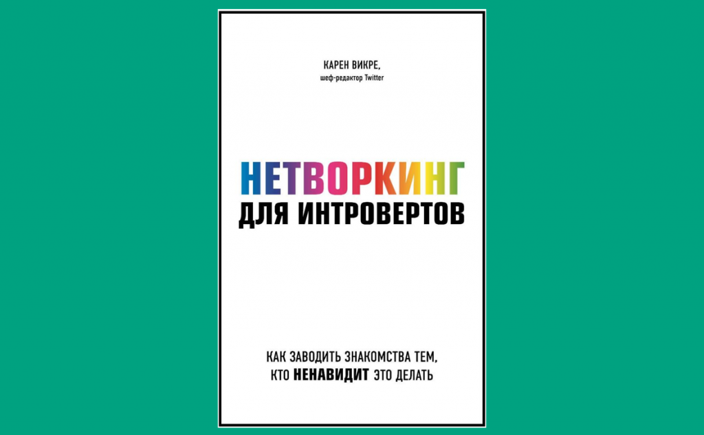 Нетворкинг для интровертов.png