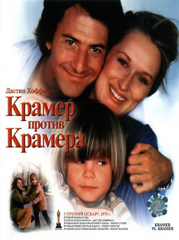 Kramer_vs._Kramer_movie.jpg
