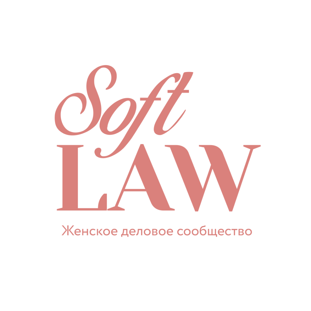 Soft Law ждс.png