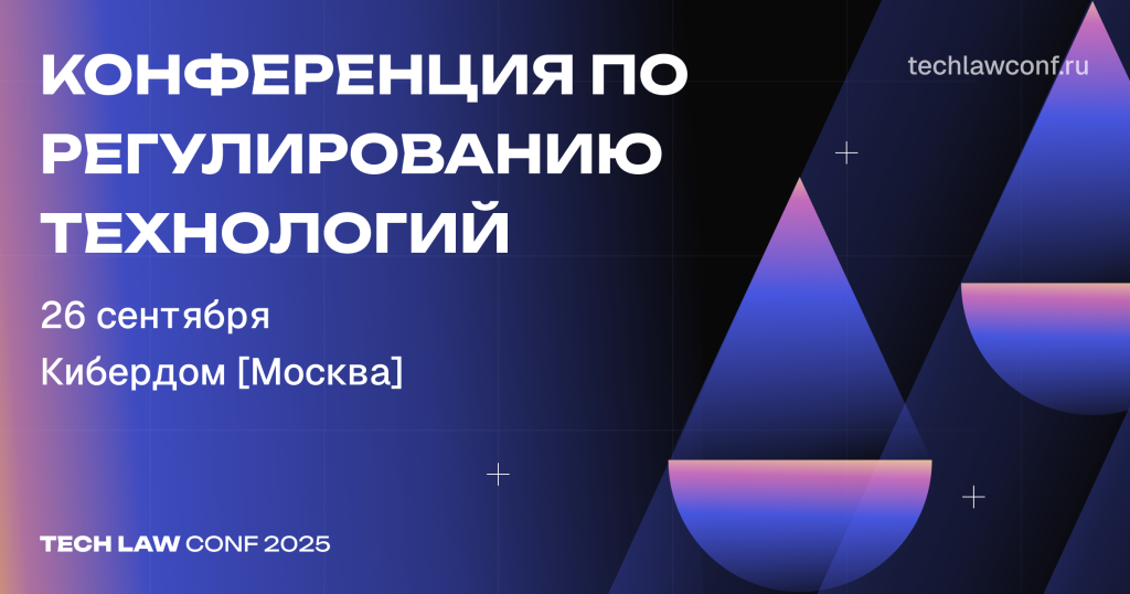Баннер Tech Law Conf (1).png